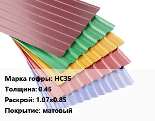 Профнастил с полимерным покрытием НС35 s=0.45 1.07х0.85 Покрытие:матовый
